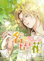 名のない花〜あの頃の少年に会えるなら〜4巻