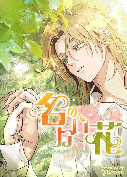 名のない花〜あの頃の少年に会えるなら〜10巻