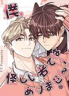僕、怪しい者ではありません！37巻
