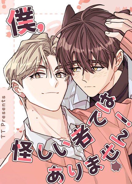 僕、怪しい者ではありません！44巻