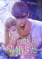 妻の妹と結婚した〜閉ざされた黄金の花は皇子と咲き乱れる〜