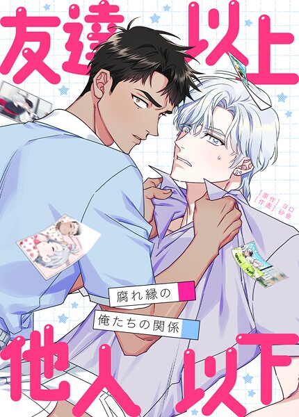 友達以上他人以下〜腐れ縁の俺たちの関係〜114巻 【外伝2部 18】