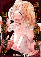 逆ハーレム鬱ゲーに閉じ込められた！？41巻