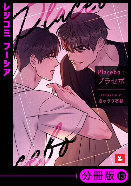 【フルカラー】Placebo:プラセボ【分冊版】13巻