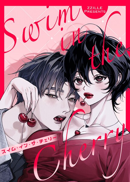 スイム・イン・ザ・チェリー【短編】2巻