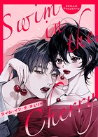 スイム・イン・ザ・チェリー【短編】