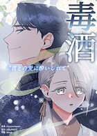毒酒〜君との愛に酔いしれて〜