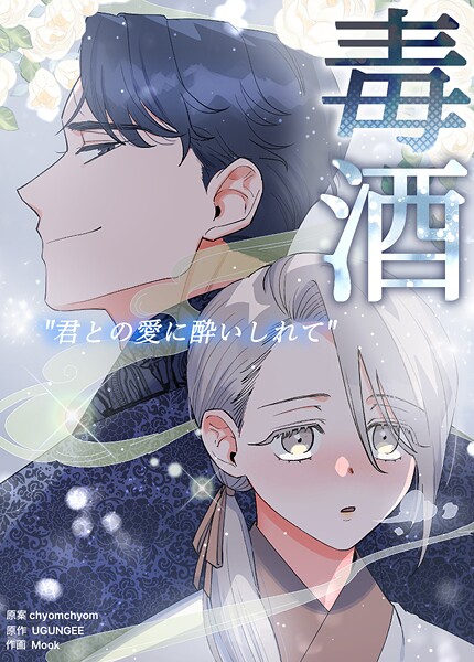 毒酒〜君との愛に酔いしれて〜35巻