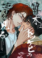 算木はトッケビの夢を見る60巻