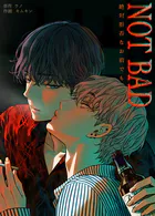 NOT BAD〜絶対拒否なお前でも〜44巻