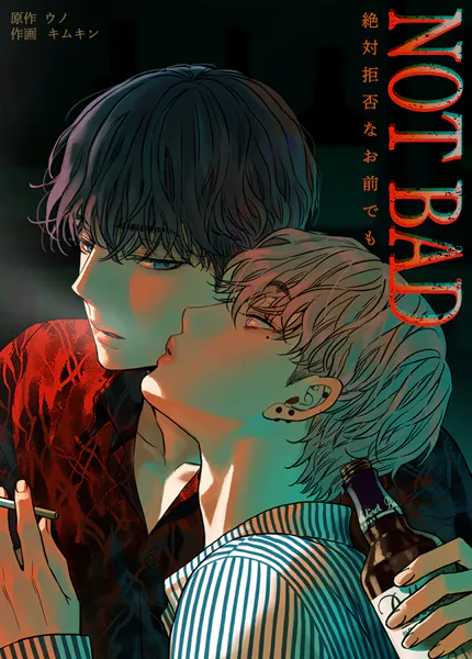 NOT BAD〜絶対拒否なお前でも〜47巻
