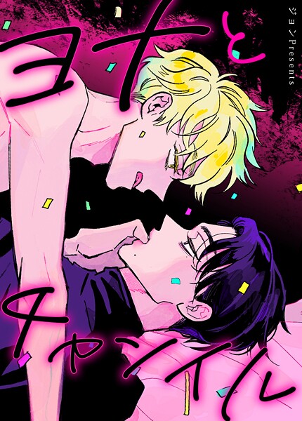 ヨナとチャンイル