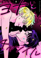 ヨナとチャンイル