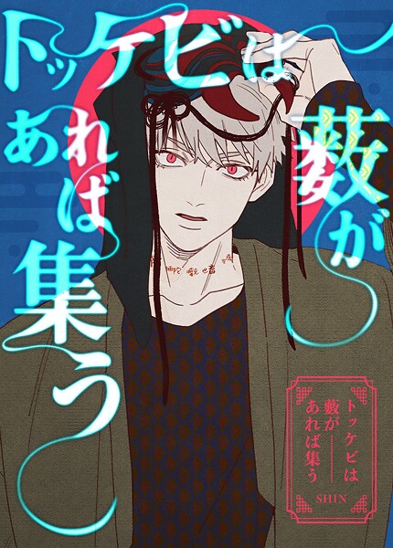 トッケビは藪があれば集う【完全版】146巻