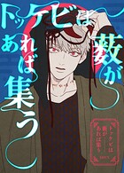 トッケビは藪があれば集う【完全版】151巻