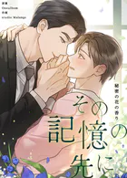 その記憶の先に〜秘密の花の香り〜25巻