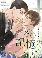 その記憶の先に〜秘密の花の香り〜