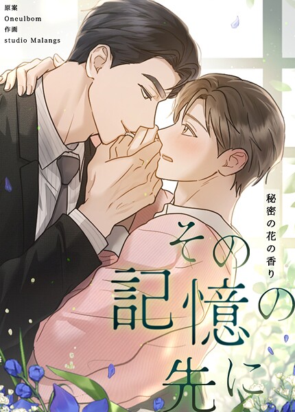 その記憶の先に〜秘密の花の香り〜
