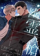 幽霊の槍〜交わらないキス〜83巻