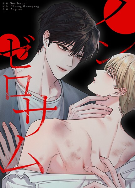 ノン・ゼロサム11巻