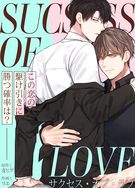 サクセス・オブ・ラブ〜この恋の駆け引きに勝つ確率は？〜14巻