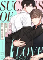 サクセス・オブ・ラブ〜この恋の駆け引きに勝つ確率は？〜37巻