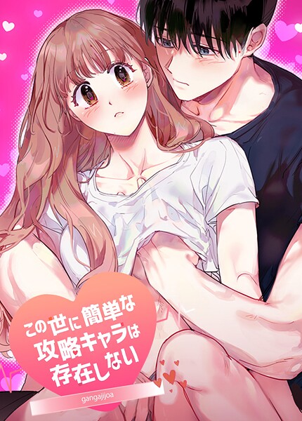 この世に簡単な攻略キャラは存在しない【短編】2巻