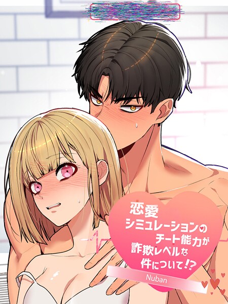 恋愛シミュレーションのチート能力が詐欺レベルな件について！？【短編】2巻