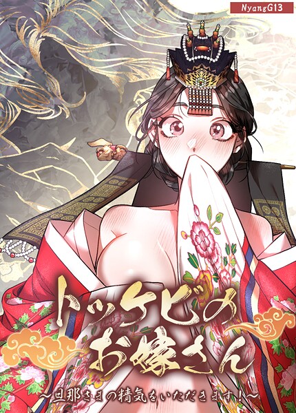 トッケビのお嫁さん〜旦那さまの精気をいただきます！〜【短編】2巻