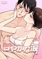 甘やかな涙【短編】
