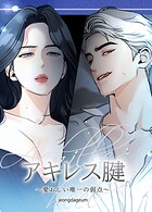 アキレス腱〜愛おしい唯一の弱点〜【短編】3巻
