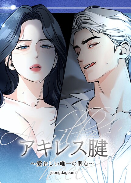 アキレス腱〜愛おしい唯一の弱点〜【短編】
