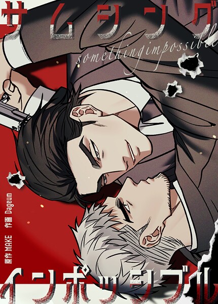 サムシング・インポッシブル28巻 【外伝2】