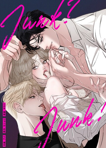 ジャンク？ジャンク！18巻