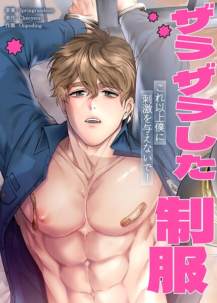 ザラザラした制服〜これ以上僕に刺激を与えないで！〜5巻