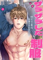 ザラザラした制服〜これ以上僕に刺激を与えないで！〜33巻