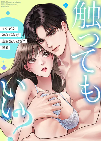 触ってもいい？〜イケメン幼なじみが血気盛ん過ぎて困る〜28巻 【外伝2】