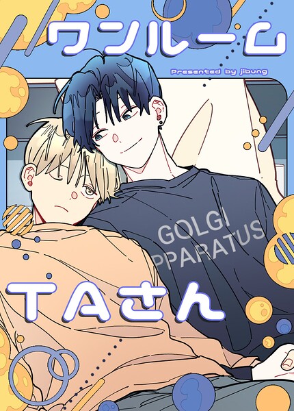 ワンルームTAさん