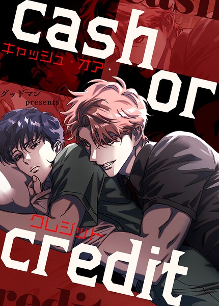 キャッシュ・オア・クレジット37巻