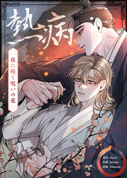 熱病〜夜に咲く呪いの花〜 | DMMブックスデータベース