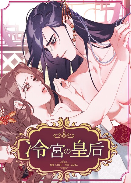 冷宮の皇后16巻