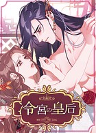 冷宮の皇后