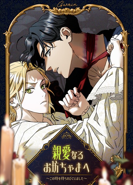 親愛なるお坊ちゃまへ〜この時を待ちわびていました〜13巻