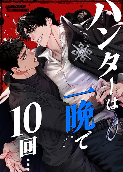 ハンターは一晩で10回…17巻 【外伝2】