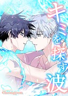 キミを探す波