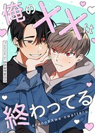 俺のXXは終わってる【完全版】104巻 特別編1