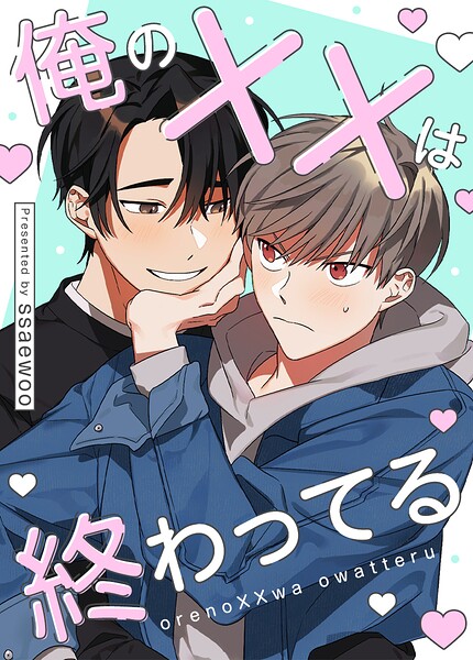 俺のXXは終わってる【完全版】108巻 特別編5