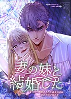 妻の妹と結婚した〜閉ざされた黄金の花は皇子と咲き乱れる〜