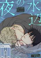 水辺の夜【完全版】
