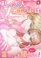 【フルカラー】私の恋人ロボットは言うことを聞かない！
